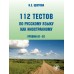 112 тестов по русскому языку как иностранному (уровни А1–В1) : учебное пособие для студентов-иностранцев